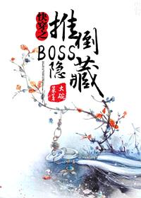 快穿之隐藏boss看过来封面