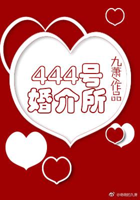 444号婚介所封面