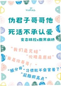 螺旋深井（骨科 校园）原名伪君子哥哥死活不承认爱封面